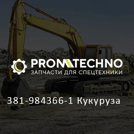 381-984366-1 Кукуруза