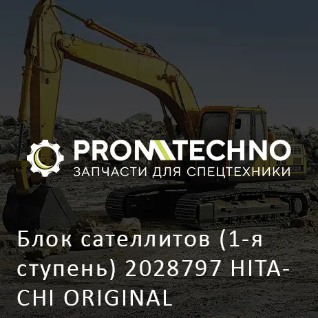 Блок сателлитов (1-я ступень) 2028797 HITACHI ORIGINAL