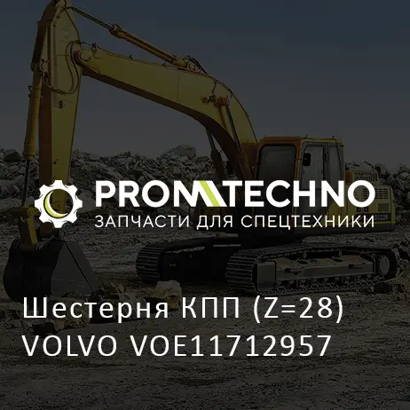 Шестерня КПП (Z=28) VOLVO VOE11712957