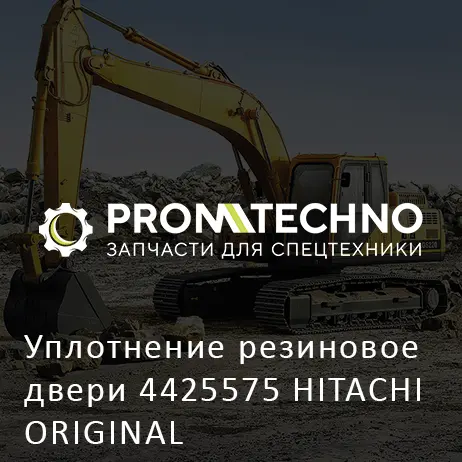 Уплотнение резиновое двери 4425575 HITACHI ORIGINAL