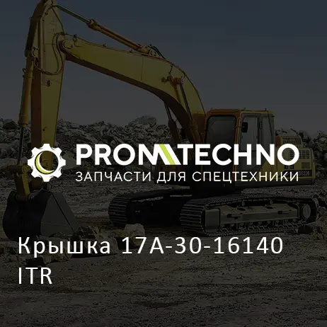 Крышка 17A-30-16140 ITR