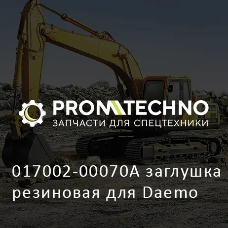 017002-00070A заглушка резиновая для Daemo