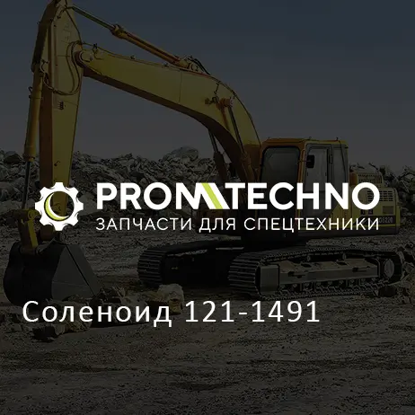 Соленоид 121-1491