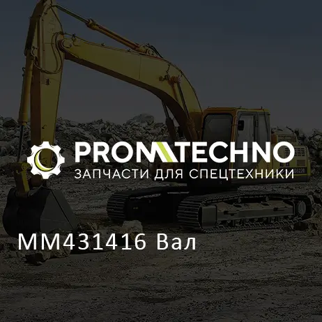 MM431416 Вал