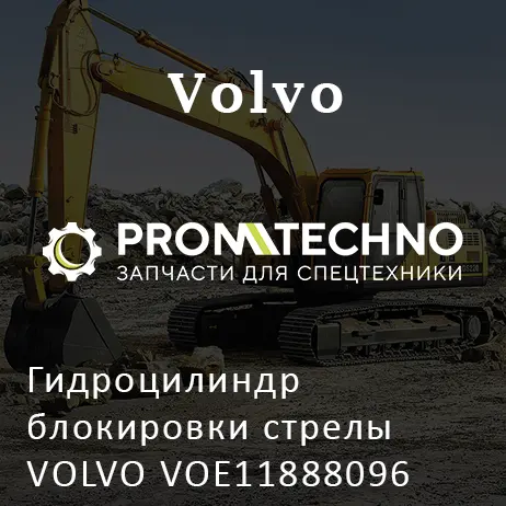 Гидроцилиндр блокировки стрелы VOLVO VOE11888096