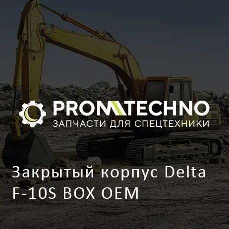 Закрытый корпус Delta F-10S BOX OEM