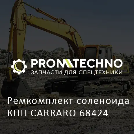 Ремкомплект соленоида КПП CARRARO 68424