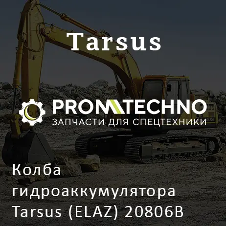 Колба гидроаккумулятора Tarsus (ELAZ) 20806B