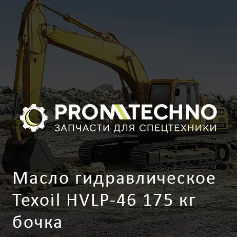 Масло гидравлическое Texoil HVLP-46 175 кг бочка