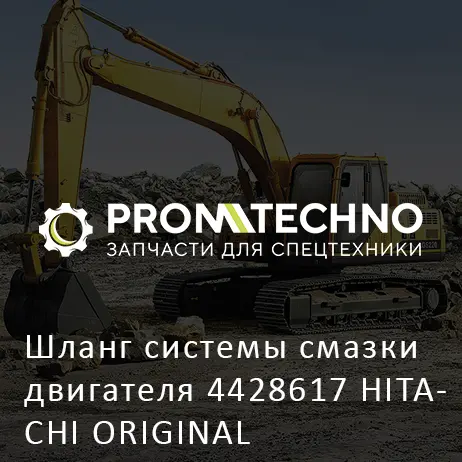 Шланг системы смазки двигателя 4428617 HITACHI ORIGINAL