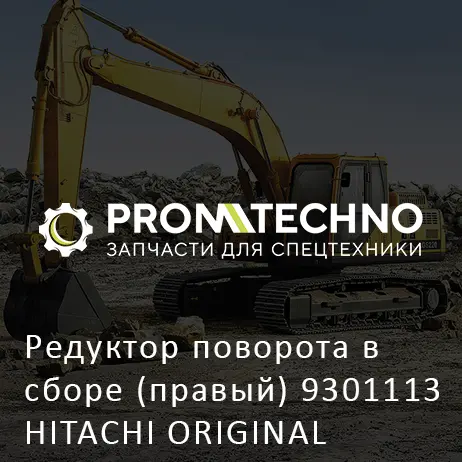 Редуктор поворота в сборе (правый) 9301113 HITACHI ORIGINAL