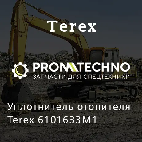 Уплотнитель отопителя Terex 6101633M1