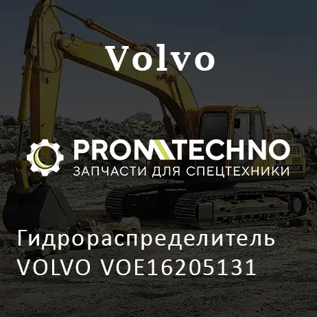 Гидрораспределитель VOLVO VOE16205131