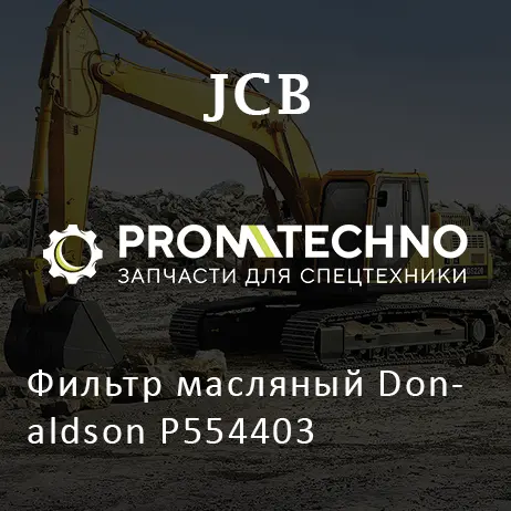 Фильтр масляный Donaldson P554403
