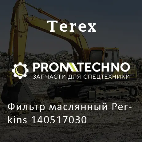 Фильтр маслянный Perkins 140517030
