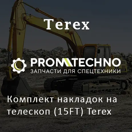 Комплект накладок на телескоп (15FT) Terex