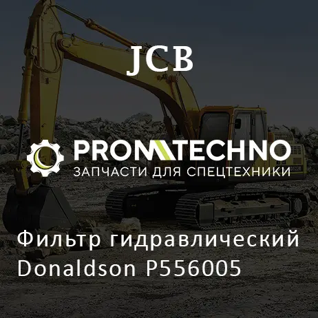Фильтр гидравлический Donaldson P556005