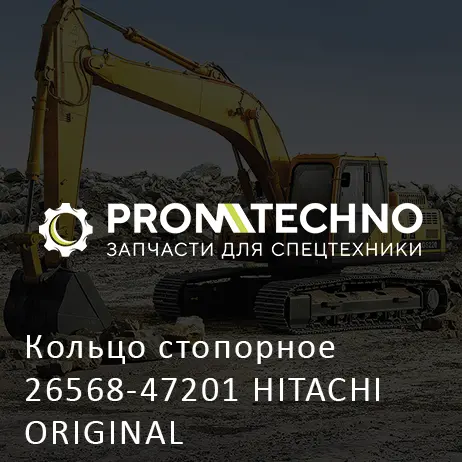 Кольцо стопорное 26568-47201 HITACHI ORIGINAL