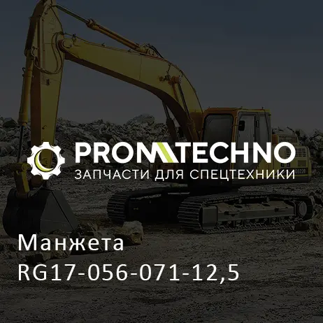 Манжета RG17-056-071-12,5