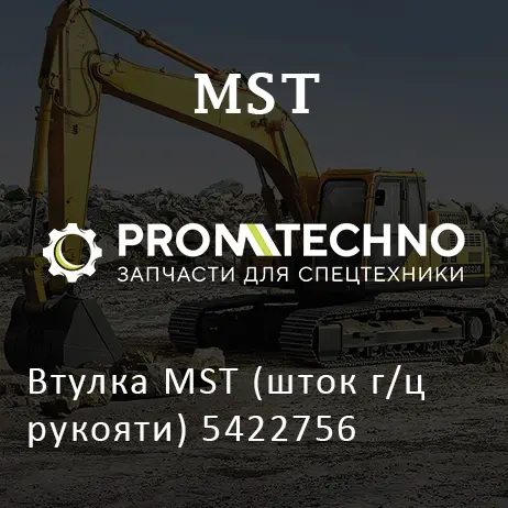 Втулка MST (шток г/ц рукояти) 5422756