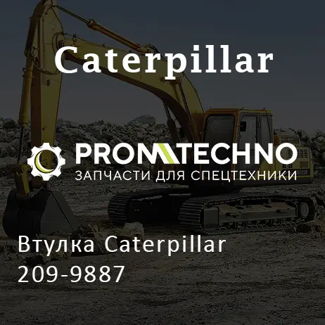 Втулка Caterpillar 209-9887