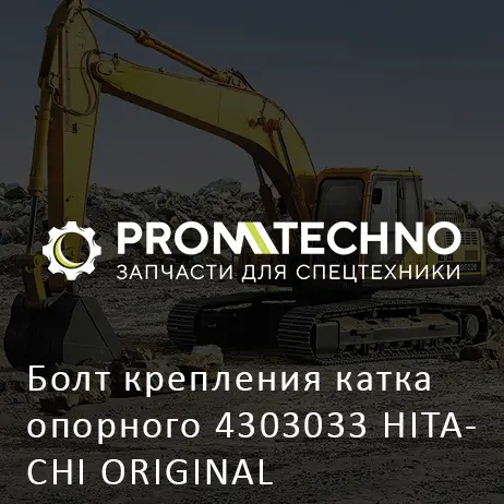 Болт крепления катка опорного 4303033 HITACHI ORIGINAL