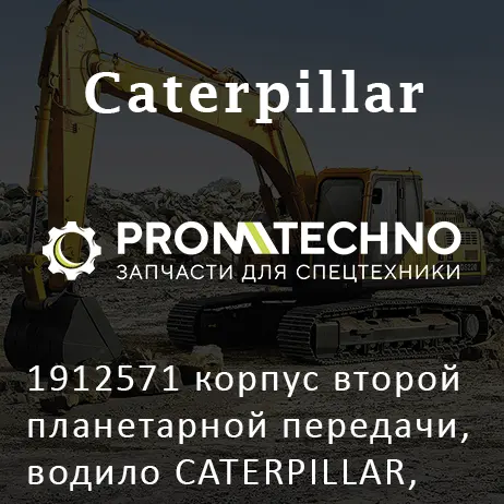 1912571 корпус второй планетарной передачи, водило CATERPILLAR, OEM Quality