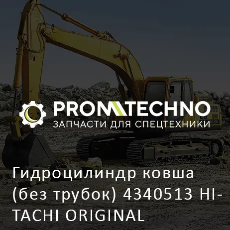 Гидроцилиндр ковша (без трубок) 4340513 HITACHI ORIGINAL