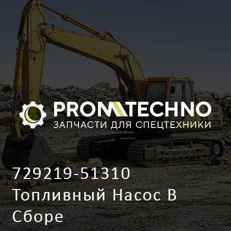 729219-51310 Топливный Насос В Сборе