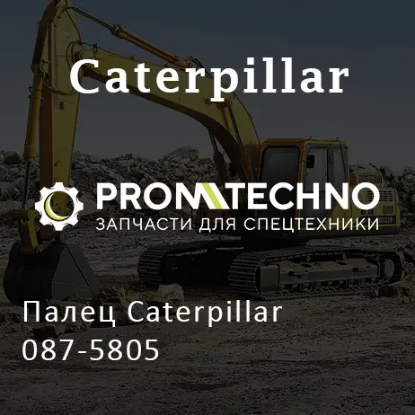 Палец Caterpillar 087-5805