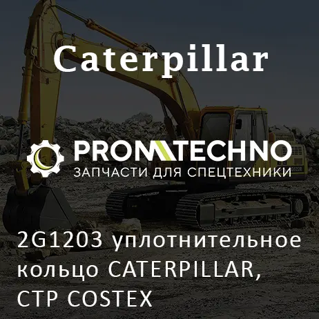 2G1203 уплотнительное кольцо CATERPILLAR, CTP COSTEX