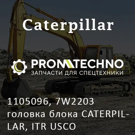1105096, 7W2203 головка блока CATERPILLAR, ITR USCO