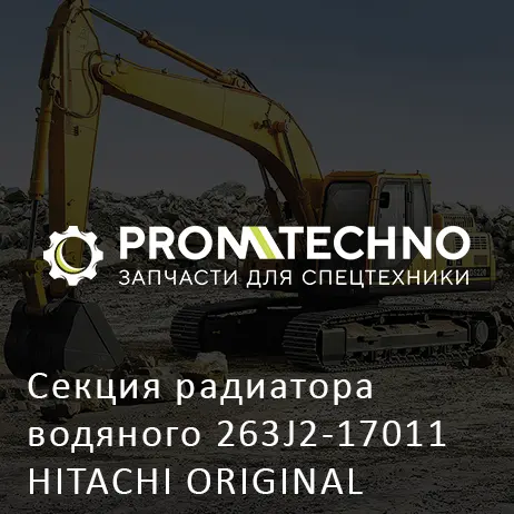 Секция радиатора водяного 263J2-17011 HITACHI ORIGINAL