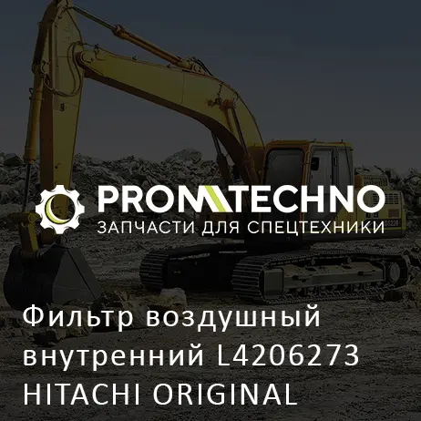 Фильтр воздушный внутренний L4206273 HITACHI ORIGINAL