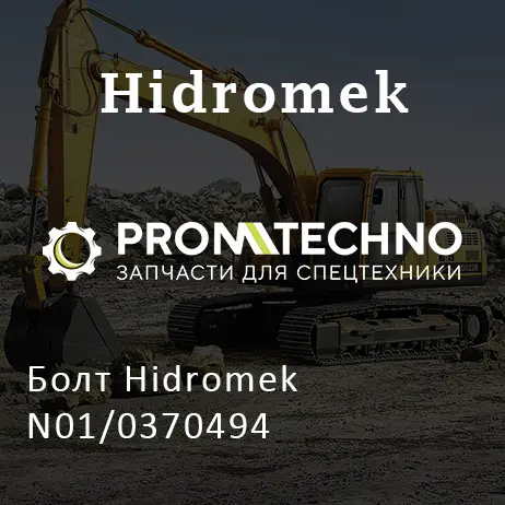 Болт Hidromek N01/0370494