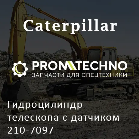 Гидроцилиндр телескопа с датчиком 210-7097