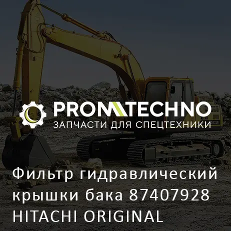 Фильтр гидравлический крышки бака 87407928 HITACHI ORIGINAL