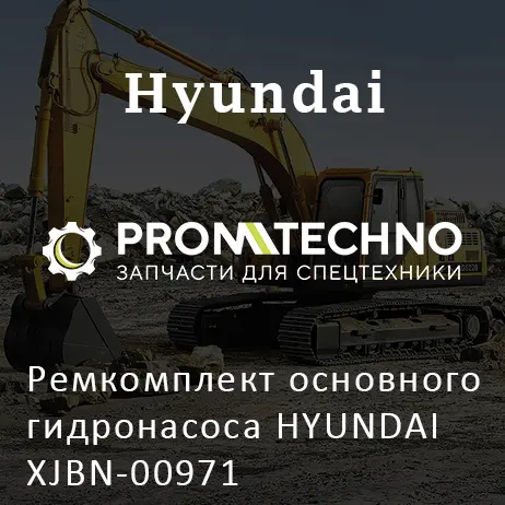 Ремкомплект основного гидронасоса HYUNDAI XJBN-00971
