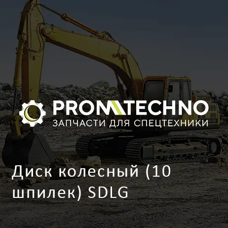 Диск колесный (10 шпилек) SDLG