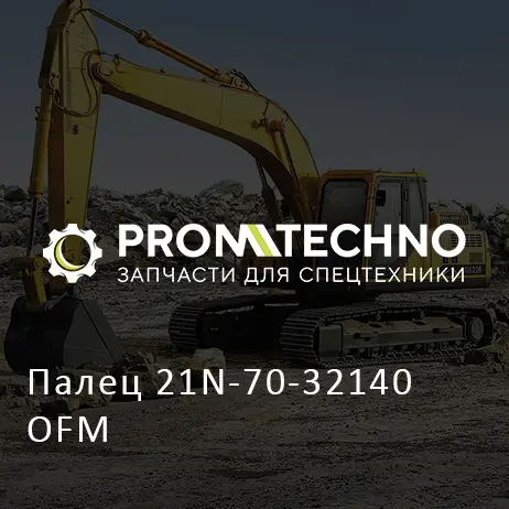 Палец 21N-70-32140 OFM
