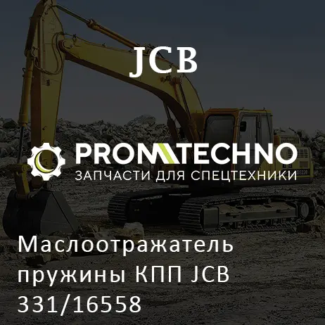 Маслоотражатель пружины КПП JCB 331/16558