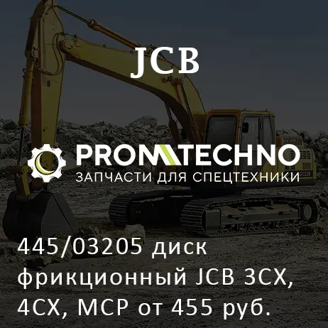 445/03205 диск фрикционный JCB 3CX, 4CX, MCP от 455 руб.