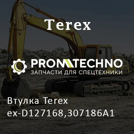 Втулка Terex ex-D127168,307186A1