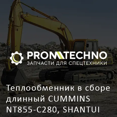 Теплообменник в сборе длинный CUMMINS NT855-C280, SHANTUI SD23