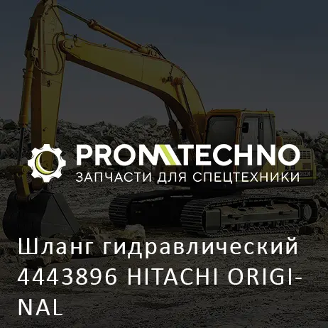 Шланг гидравлический 4443896 HITACHI ORIGINAL
