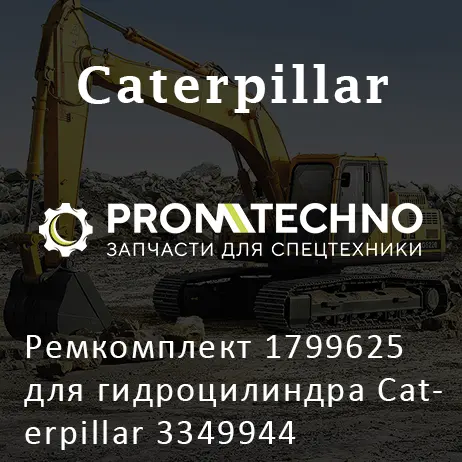 Ремкомплект 1799625 для гидроцилиндра Caterpillar 3349944
