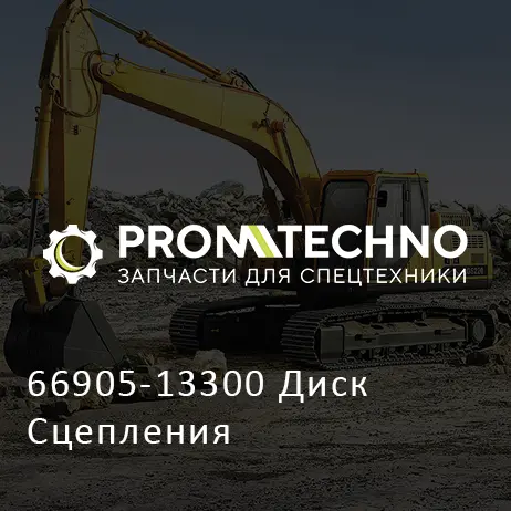 66905-13300 Диск Сцепления