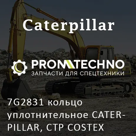 7G2831 кольцо уплотнительное CATERPILLAR, CTP COSTEX