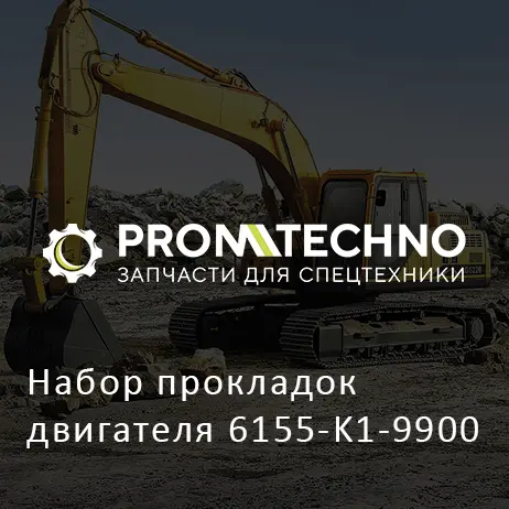 Набор прокладок двигателя 6155-K1-9900