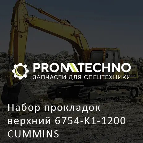 Набор прокладок верхний 6754-K1-1200 CUMMINS